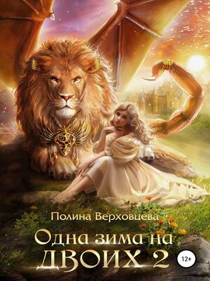 cover image of Одна зима на двоих 2